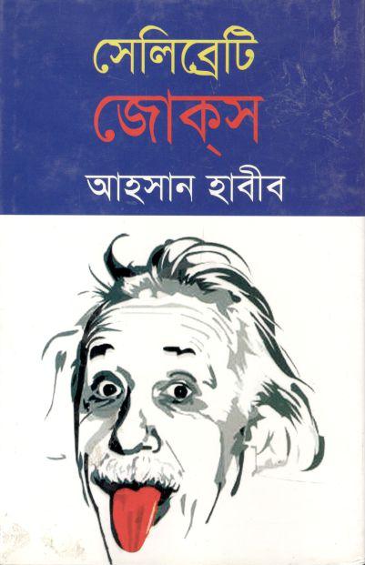 সেলিব্রেটি জোকস