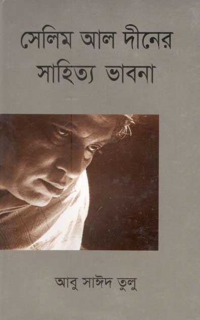 সেলিম আল দীন এর সাহিত্য ভাবনা