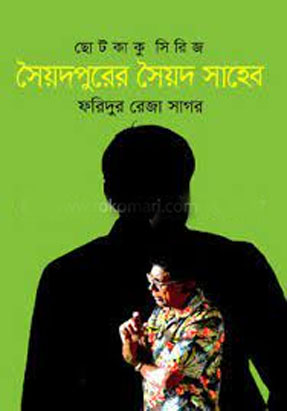 সৈয়দপুরের সৈয়দ সাহেব : ছোটকাকু সিরিজ