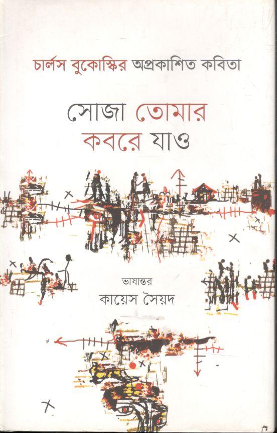সোজা তোমার কবরে যাও