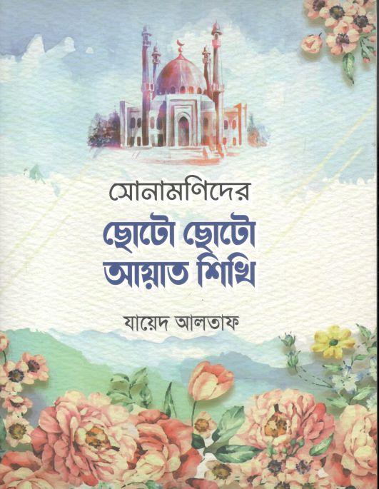 সোনামণিদের ছোটো ছোটো আয়াত শিখি