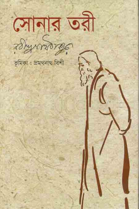 সোনার তরী (জয় প্রকাশন)