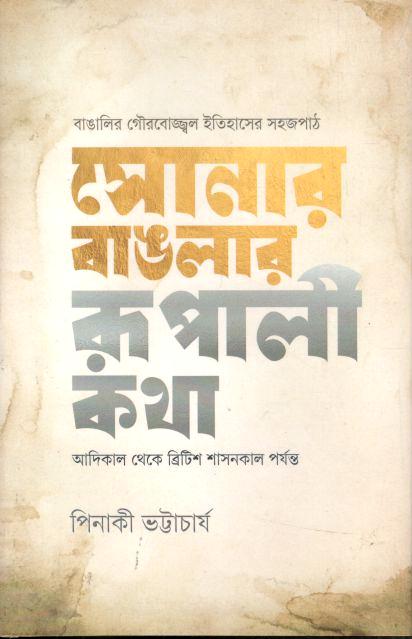 সোনার বাঙলার রূপালী কথা