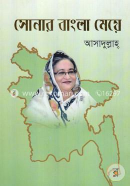 সোনার বাংলা মেয়ে