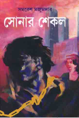 সোনার শেকল