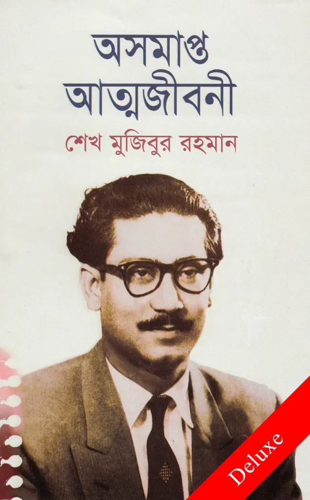 অসমাপ্ত আত্মজীবনী (হার্ডকভার)