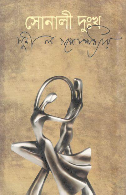 সোনালী দুঃখ (মাটিগন্ধা)