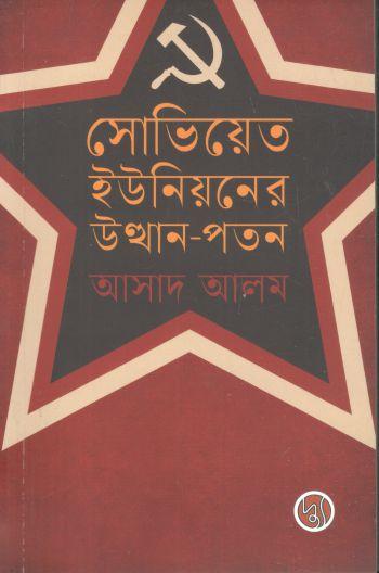 সোভিয়েত ইউনিয়নের উত্থান-পতন