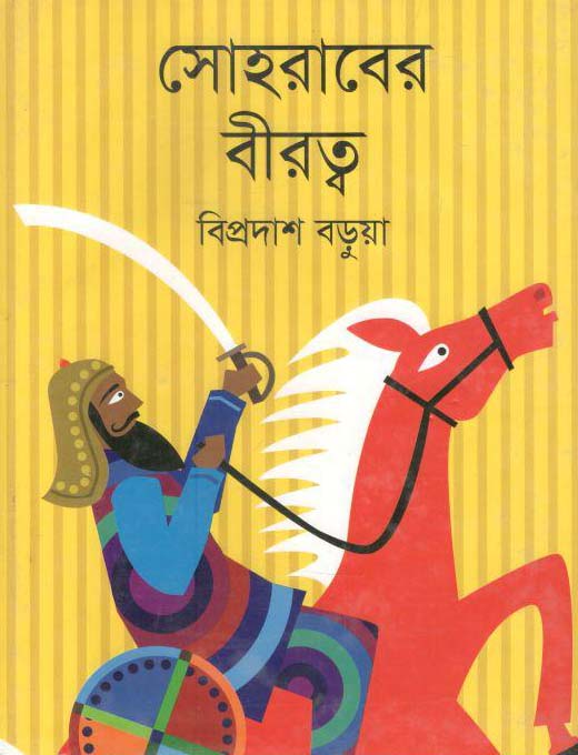 সোহরাবের বীরত্ব