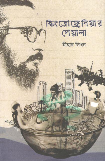 স্কিৎজোফ্রেনিয়ার পেয়ালা