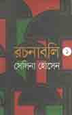 রচনাবলি-১ (ইত্যাদি)