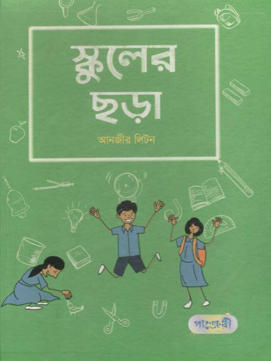 স্কুলের ছড়া
