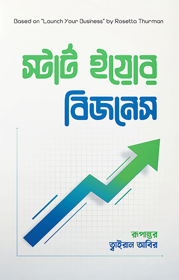 স্টার্ট ইয়োর বিজনেস (রোজেটা থারমান)