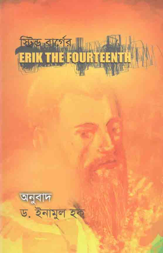 স্ট্রিন্ড বার্গের ইরিক দ্য ফোরটিনথ