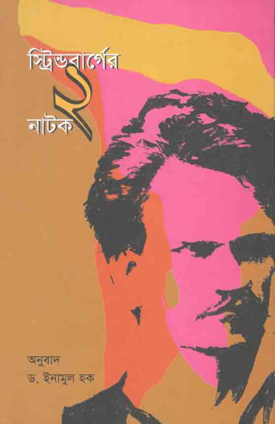 স্ট্রিন্ডবার্গের ২ নাটক