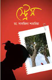 স্ট্রেস