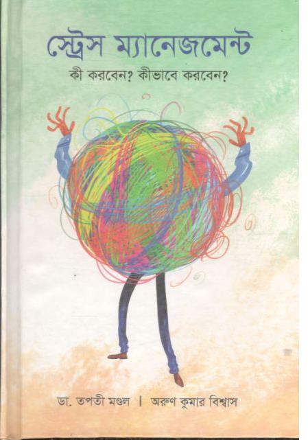 স্ট্রেস ম্যানেজমেন্ট (পাঞ্জেরী)