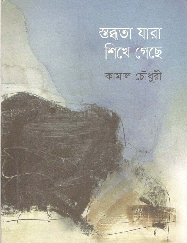 স্তব্ধতা যারা শিখে গেছে