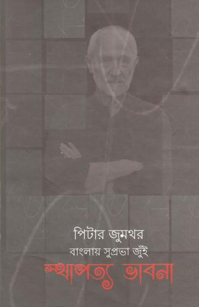 স্থাপত্য ভাবনা (পিটার জুমথর)