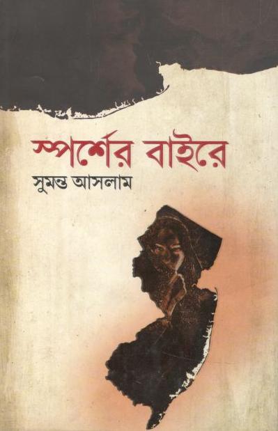 স্পর্শের বাইরে