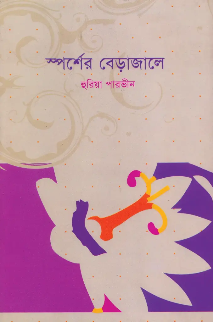 স্পর্শের বেড়াজালে