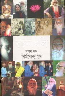 রচনাবলী নির্মলেন্দু গুণ : ১-১০ খণ্ড একত্রে