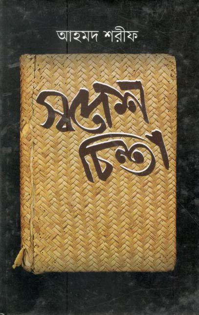 স্বদেশ চিন্তা