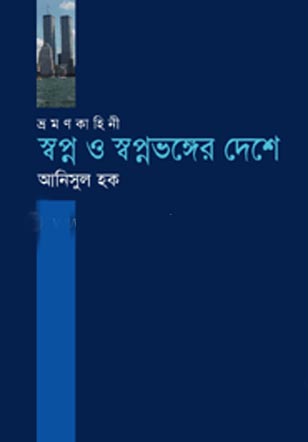 স্বপ্ন ও স্বপ্নভঙ্গের দেশে