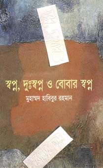 স্বপ্ন, দু:স্বপ্ন ও বোবার স্বপ্ন