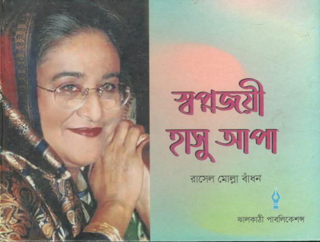 স্বপ্নজয়ী হাসু আপা
