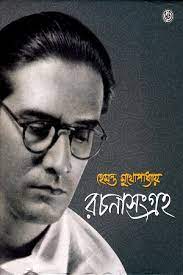 রচনাসংগ্রহ (হেমন্ত মুখোপাধ্যায়)