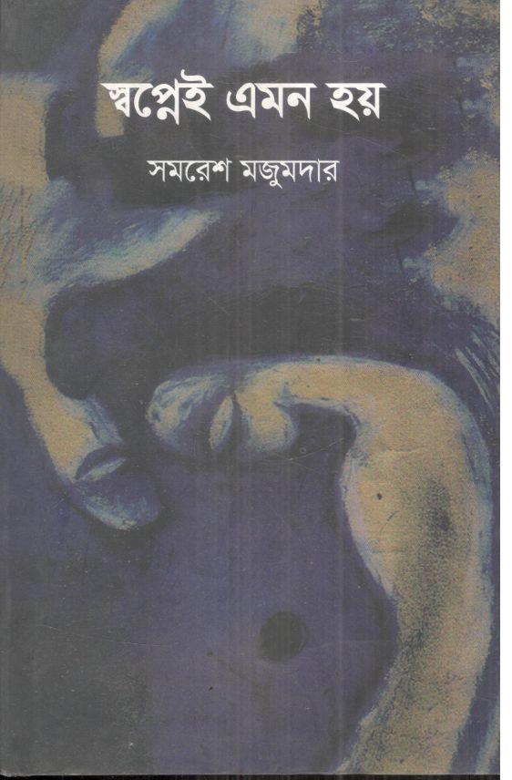 স্বপ্নেই এমন হয়