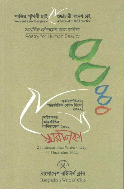 স্বরণিকা রাইটার্স ক্লাব : ৩১ ডিসেম্বর ২০২২ (একবিংশতিতম আন্তর্জাতিক লেখক দিবস ২০২২)