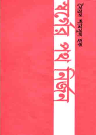 স্বর্গের পথ নির্জন
