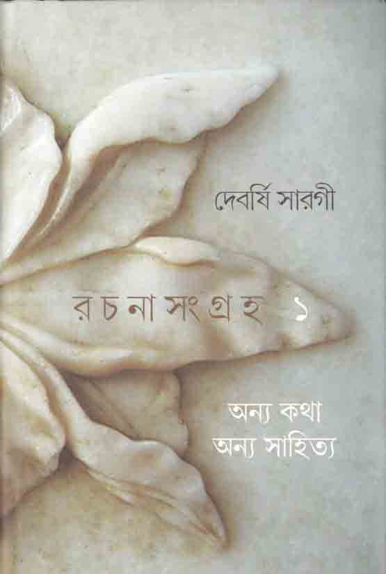 রচনাসংগ্রহ ১ (দেবর্ষি সারগী) (গাঙচিল)