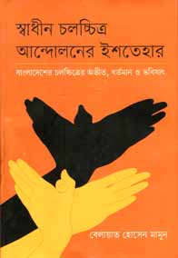 স্বাধীন চলচ্চিত্র আন্দোলনের ইশতেহার