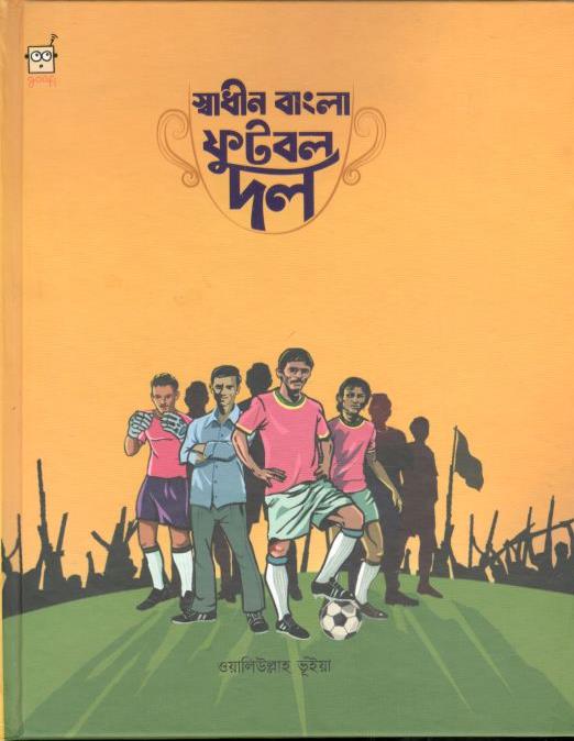 স্বাধীন বাংলা ফুটবল দল