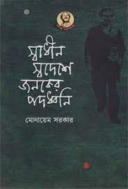 স্বাধীন স্বদেশে জনকের পদধ্বনি