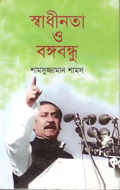 স্বাধীনতা  ও বঙ্গবন্ধু