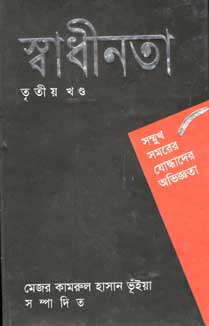 স্বাধীনতা তৃতীয় খণ্ড : সম্মুখ সমরের যোদ্ধাদের অভিজ্ঞতা