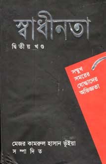 স্বাধীনতা দ্বিতীয় খণ্ড : সম্মুখ সমরের যোদ্ধাদের অভিজ্ঞতা