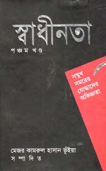 স্বাধীনতা পঞ্চম খণ্ড : সম্মুখ সমরের যোদ্ধাদের অভিজ্ঞতা
