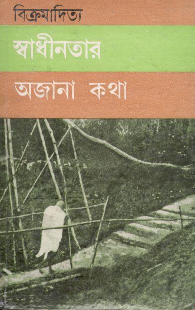 স্বাধীনতার অজানা কথা