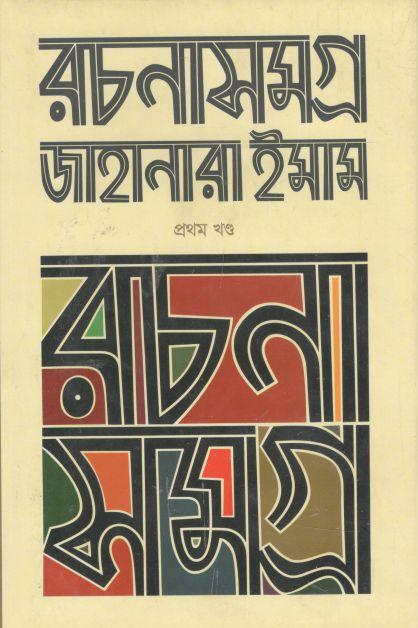 রচনাসমগ্র ১ (জাহানারা ইমাম) (চারুলিপি)