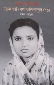 স্বাপ্নিক অভিযাত্রী বঙ্গজননী শেখ ফজিলাতুন নেছা