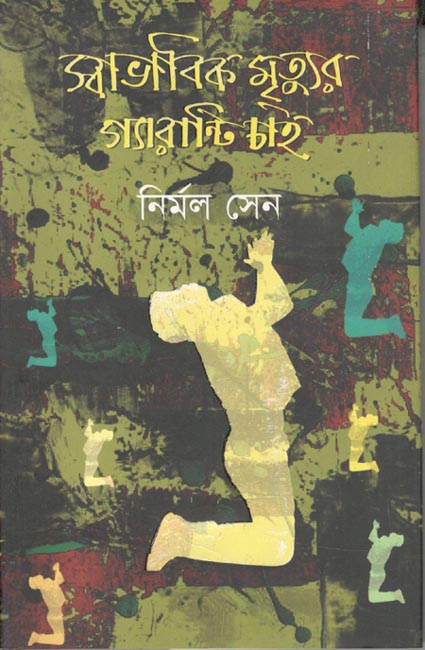 স্বাভাবিক মৃত্যুর গ্যারান্টি চাই