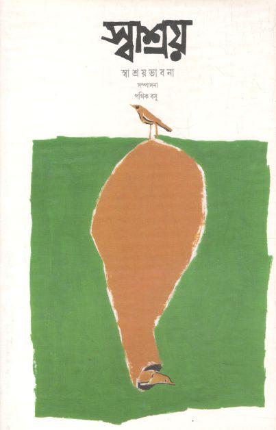 স্বাশ্রয়ভাবনা