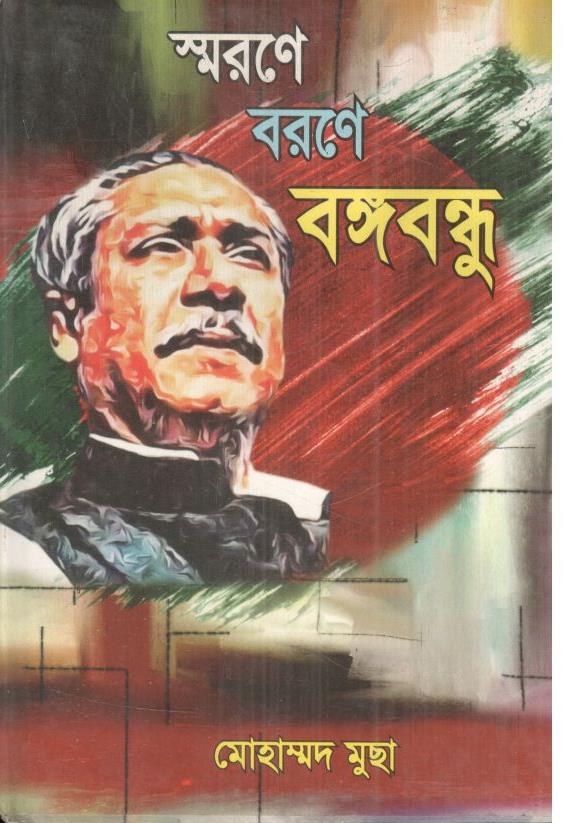 স্মরণে বরণে বঙ্গবন্ধু