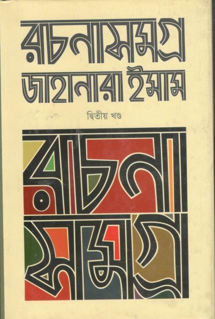 রচনাসমগ্র ২ (জাহানারা ইমাম) (চারুলিপি)