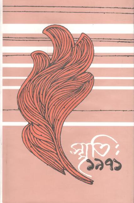 স্মৃতি : ১৯৭১ খণ্ড ২
